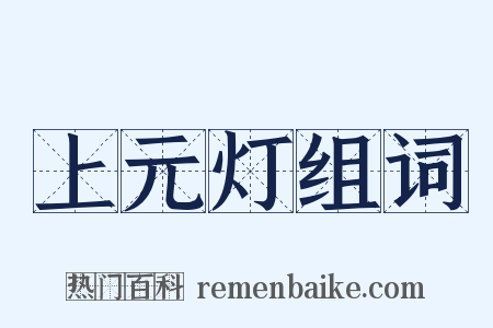 上元灯组词是什么意思的图片